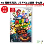 【皮克星】NS SWITCH 超級瑪利歐 3D 世界 + 狂怒世界+ FURY WORLD 中文版 全新 實體 可刷卡