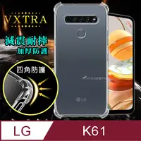 在飛比找PChome24h購物優惠-VXTRA LG K61 四角防護空壓氣墊殼 防摔殼 手機殼