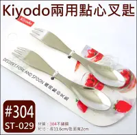 在飛比找Yahoo!奇摩拍賣優惠-《好媳婦》#304【Kiyodo兩用點心叉匙11.6cm/二