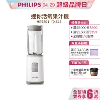 在飛比找蝦皮商城優惠-飛利浦 PHILIPS超活氧迷你果汁機HR2601