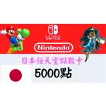 ＜現貨秒發＞日本 SWITCH專用任天堂 ESHOP點數 3DS NINTENDO ESHOP 5000點