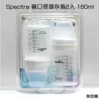 在飛比找蝦皮購物優惠-Spectra 貝瑞克 寬口徑儲存瓶2入160ml (無奶嘴