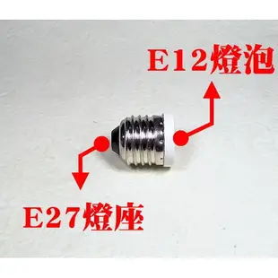 E27轉E12/轉E14/轉E17燈座【辰旭照明】轉接頭二款可選 適用LED球泡 全電壓 DIY大王