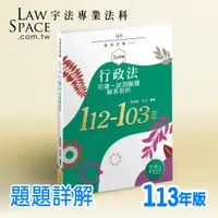 在飛比找蝦皮購物優惠-113新版司律一試綜合法學_A8【行政法112-103年歷屆