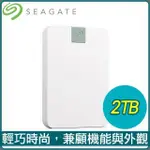 SEAGATE 希捷 ULTRA TOUCH 2TB 外接硬碟《雲朵白》(STMA2000400)