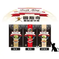 在飛比找蝦皮購物優惠-【狗貓會館】Tooth King 圖斯奇 貓用無穀潔牙骨 7