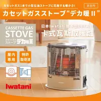 在飛比找momo購物網優惠-【Iwatani 岩谷】岩谷居家型DECAII卡式瓦斯取暖爐
