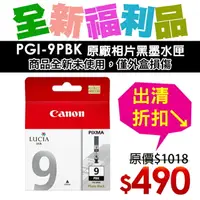 在飛比找樂天市場購物網優惠-【福利品】CANON PGI-9PBK 原廠相片黑墨水匣