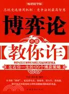 在飛比找三民網路書店優惠-博弈論不是教你詐（簡體書）