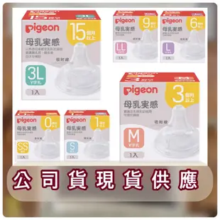 現貨附發票 pigeon 貝親寬口奶嘴 一般口徑 母乳實感矽膠奶嘴 SS/S/M/L/LL/3L 貝親小獅王奶瓶奶嘴可用