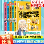 ㊣【全套5冊任選】漫畫歷史線輕松學古文1-5全5冊 戴建業立體思維學古文 青少年趣味歷史知識漫畫 半小時漫畫趣說 中國史