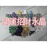 【好靚工坊】能量💟開運招財水晶 文創商品 生日禮物 節日禮品 招財精油 開運精油 能量精油 旺財 金箔 水晶礦石 防小人