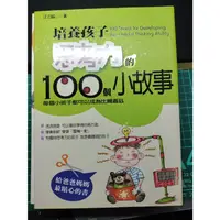 在飛比找蝦皮購物優惠-二手書 培養孩子思考力的100個小故事 汪力峰著 一言堂 2