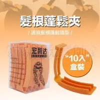 在飛比找Yahoo!奇摩拍賣優惠-(現貨特價)*10入盒裝*髮根蓬鬆夾 大波浪 髮根燙 髮根夾