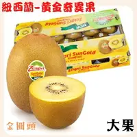 在飛比找樂天市場購物網優惠-【緁迪水果JDFruit】紐西蘭進口【黃金奇異果｜3種大小選