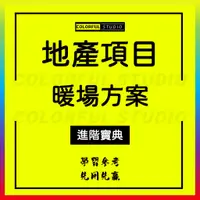 在飛比找蝦皮商城精選優惠-「學習進階」樓盤房地產開發項目周末暖場活動策劃方案資料模板大