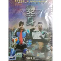 在飛比找蝦皮購物優惠-台灣電影-DVD-變身-環保包-陳柏霖 獒犬 邱彥翔 郭雪芙