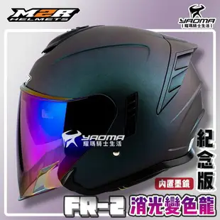 ✨改版升級✨ M2R安全帽 FR-2 紀念版 消光變色龍 消光變色藍綠 內鏡 FR2 排齒扣 耀瑪騎士機車部品