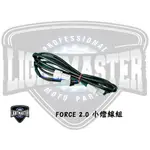 【燈匠】FORCE 2.0 大燈專用開關 (小燈線組)