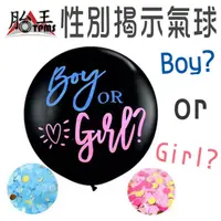 在飛比找蝦皮商城優惠-36吋 性別揭示 氣球 性別揭示氣球 BOY OR GIRL