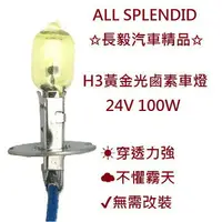 在飛比找樂天市場購物網優惠-✩台灣現貨✩ H3黃金光鹵素燈泡 24V 100W (H3 
