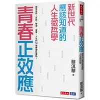 在飛比找PChome24h購物優惠-青春正效應：新世代應該知道的人生微哲學：探索自我、友誼、學習