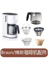 在飛比找蝦皮購物優惠-Braun/博朗 KF3120滴濾式咖啡機配件 玻璃壺 濾網