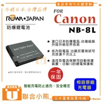 在飛比找蝦皮購物優惠-【聯合小熊】ROWA FOR Canon NB-8L NB8