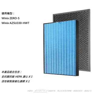 抗菌抗敏 適用 Winix Zero-S AZSU330-HWT 17坪 空氣清淨機 可替換 Winix Filter GS 濾網