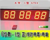 在飛比找Yahoo!奇摩拍賣優惠-2合1大字6位數L型正數/倒數計時器+時鐘功能正數計時器分秒