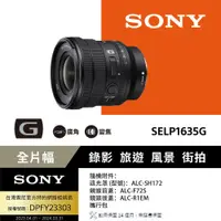 在飛比找PChome24h購物優惠-SONY FE PZ 16-35mm F4 G (SELP1