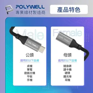 【POLYWELL】Type-C 10G/100W 公對母延長傳輸線 /0.25M