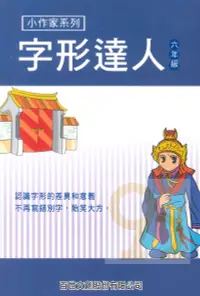 在飛比找樂天市場購物網優惠-王百世國小字形達人6年級