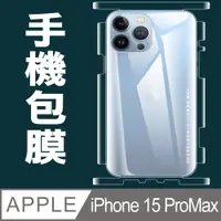 在飛比找PChome24h購物優惠-[太極定位柔韌膜 iPhone 15 Pro Max 包邊款