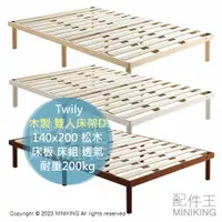 在飛比找樂天市場購物網優惠-日本代購 Twily 木製 雙人床架 D 140x200 北