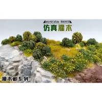 在飛比找蝦皮購物優惠-現貨【GP16】擬真灌木樹叢 矮樹叢 場景模型用 場景植物系