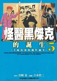 在飛比找博客來優惠-怪醫黑傑克的誕生：手塚治虫的創作秘辛5完