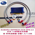 🚗神奈精品🚙SUBARU IMPREZA WRX STI GC8 GF8 專用 日式 10排機油冷卻器組