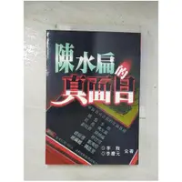 在飛比找蝦皮購物優惠-陳水扁的真面目_李敖，李慶元【T1／政治_BVG】書寶二手書