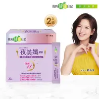 在飛比找momo購物網優惠-【我的健康日記】夜美孅酵素2盒組(共60包 劉品言代言)-膠