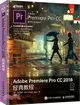 Adobe Premiere Pro CC 2018經典教程（簡體書）