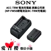 在飛比找蝦皮商城優惠-【SONY 索尼】ACC-TRW 電池充電組 (NP-FW5