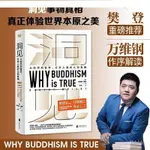 悅閱書店 CHINESE BOOKS 洞見(《為什麼佛學是真的》中文版 通過進化心理學理論來印