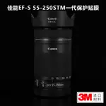 適用於佳能EF-S55-250F4-5.6STM一代貼紙CANON鏡頭保護貼膜全包3M