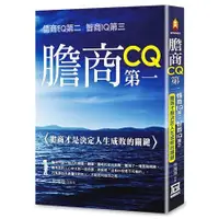 在飛比找蝦皮商城優惠-膽商CQ第一、情商EQ第二、智商IQ第三：膽商才是決定人生成