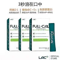 在飛比找Yahoo奇摩購物中心優惠-【LAC利維喜】3入組 Full-Cal優鎂鈣30包(膠原蛋