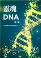 靈魂DNA（第二部）：連結你神聖藍圖的實用指引 (二手書)