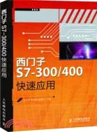 在飛比找三民網路書店優惠-西門子S7-300/400快速應用（簡體書）