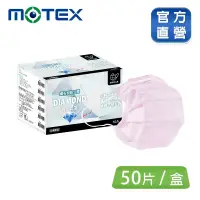 在飛比找博客來優惠-【MOTEX摩戴舒】 醫用口罩鑽石型成人口罩 粉色(50片裸