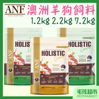 在飛比找蝦皮購物優惠-【ANF艾爾富】澳洲低敏羊 狗飼料 1.2kg 2.2kg 